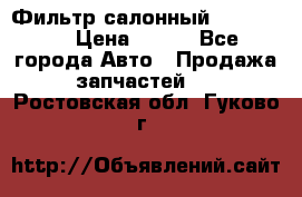 Фильтр салонный CU 230002 › Цена ­ 450 - Все города Авто » Продажа запчастей   . Ростовская обл.,Гуково г.